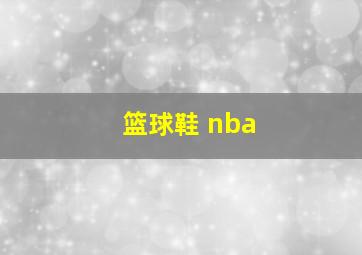 篮球鞋 nba